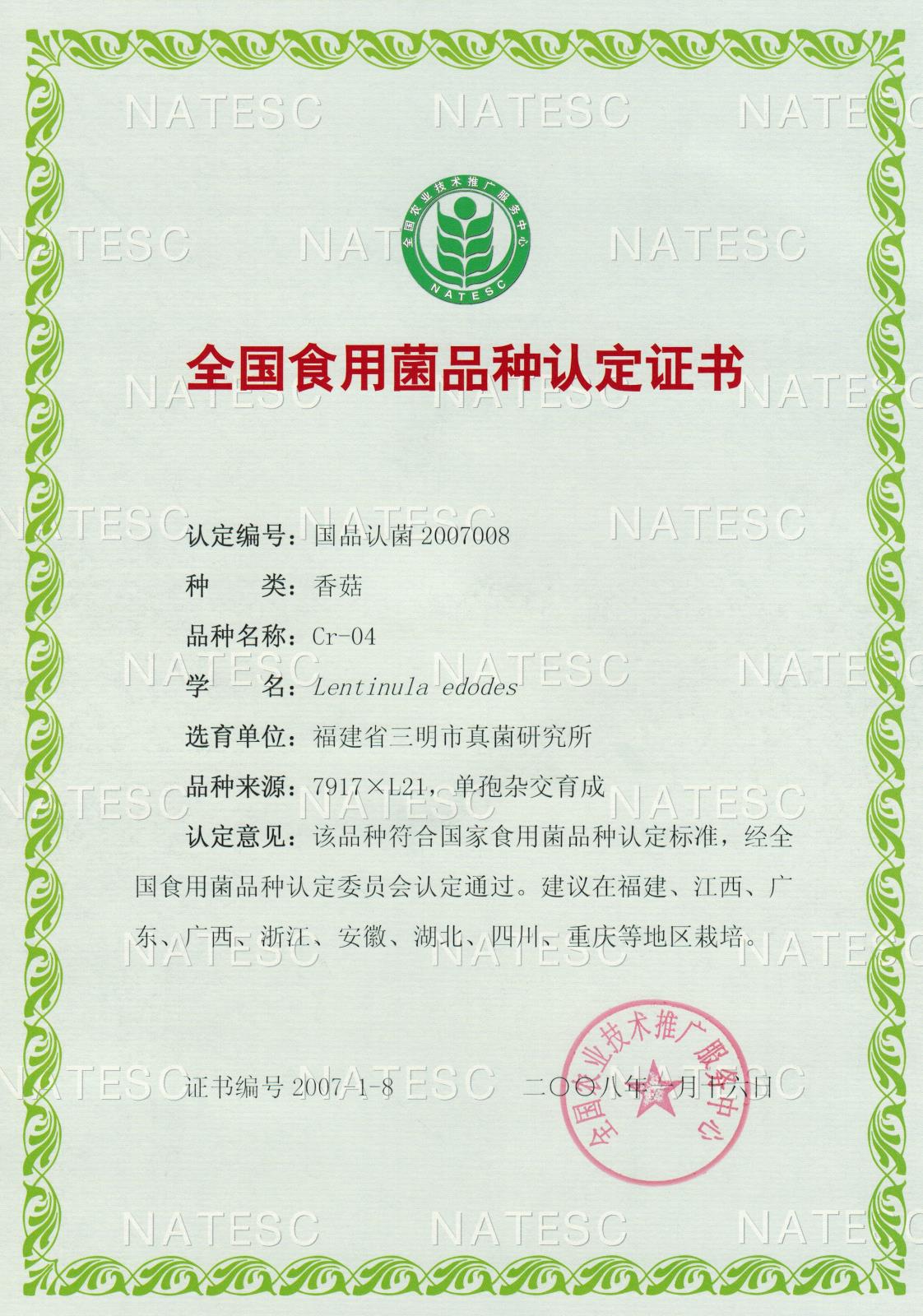 认定证书-香菇-Cr-04.jpg