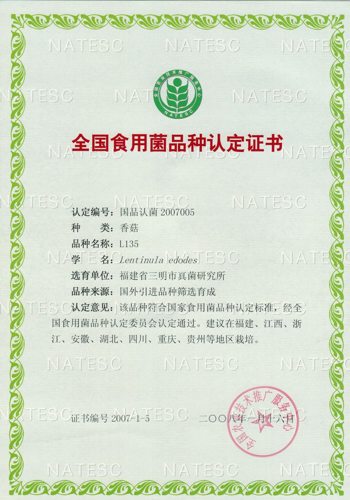 认定证书-香菇-L135.jpg