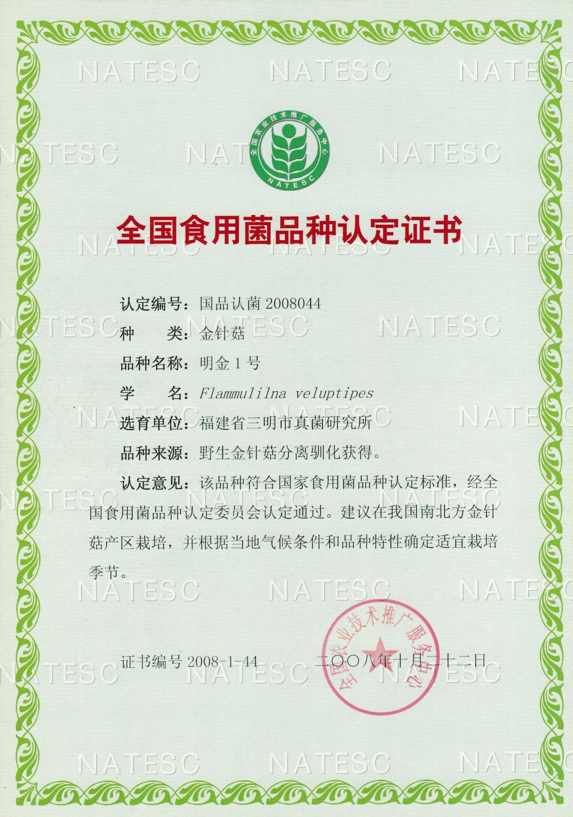 认定证书-金针菇-明金1号.jpg