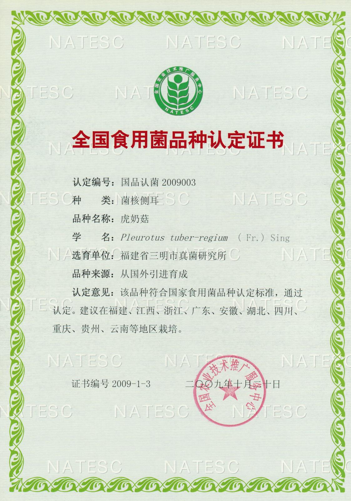认定证书-菌核侧耳-虎奶菇.jpg