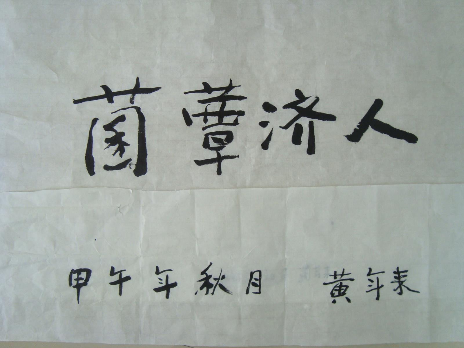 1、原三明市真菌研究所所长黄年来研究员.JPG