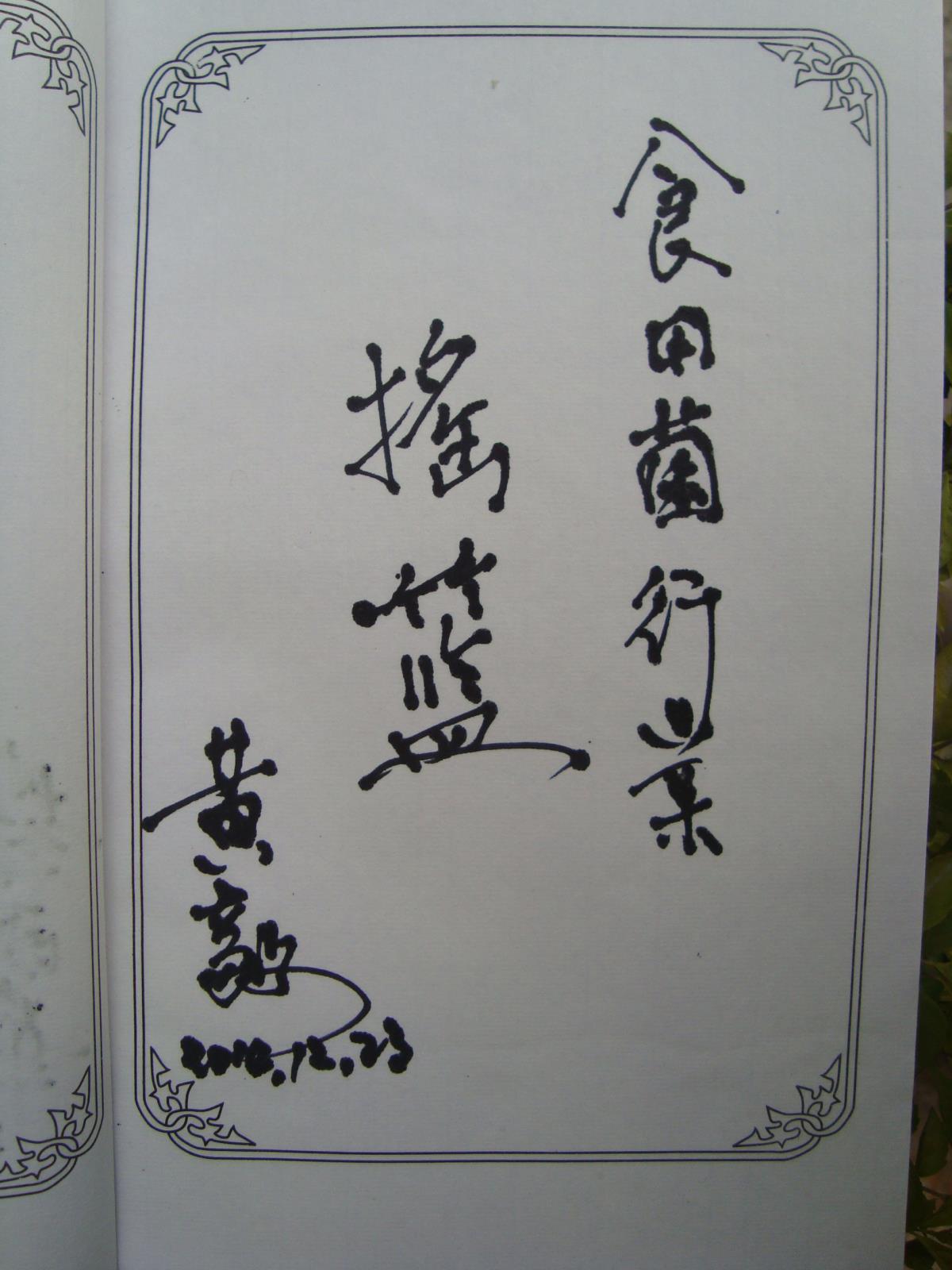 4、福建农林大学黄毅教授.JPG