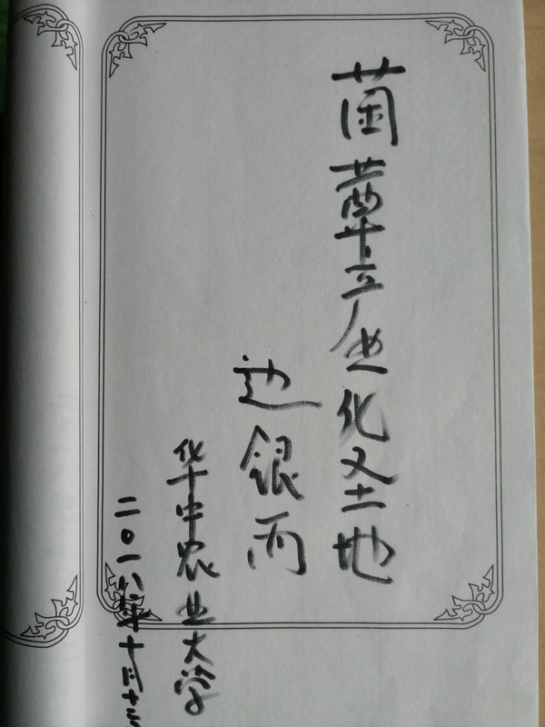 华中农业大学边银丙教授.jpg